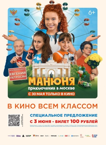 Приглашаем учителей и учеников в кино на фильм «Манюня: Приключения в Москве»