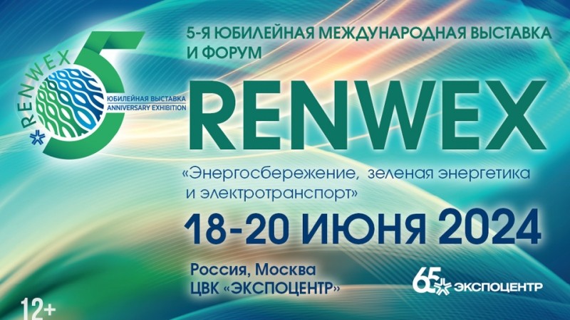 Международная выставка и форум «Энергосбережение, зеленая энергетика и электротранспорт» – RENWEX 2024