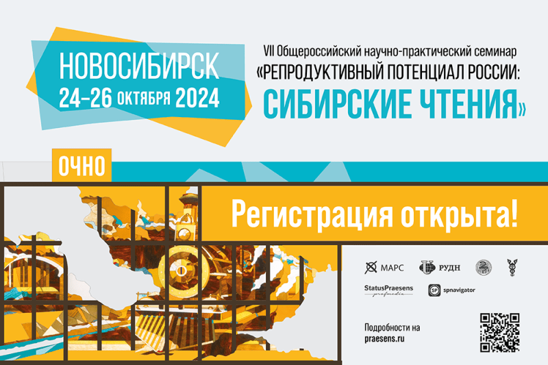 VII Общероссийский научно-практический семинар «Репродуктивный потенциал России: сибирские чтения»