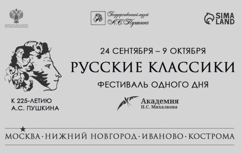 Академия Н.С. Михалкова проведет фестиваль, посвященный юбилею А.С. Пушкина