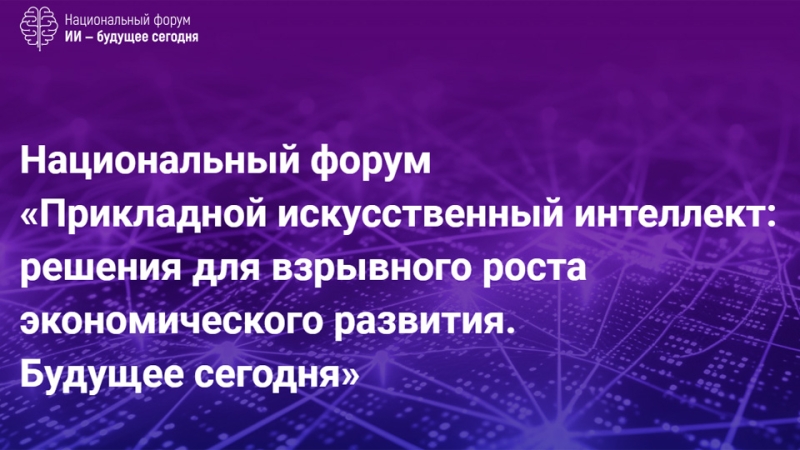 Первый Национальный форум «Прикладной искусственный интеллект: решения для взрывного роста экономического развития. Будущее сегодня»