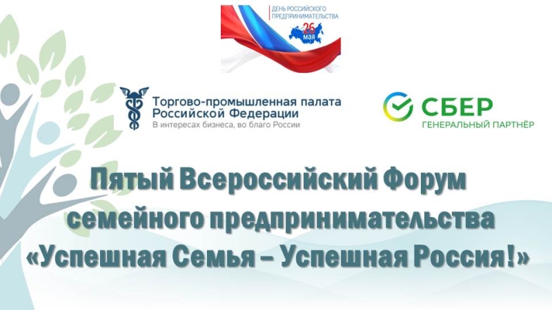 Пятый Всероссийский форум семейного предпринимательства «Успешная Семья – Успешная Россия!»