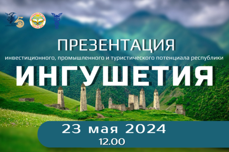 Презентация экономического и инвестиционного потенциала Республики Ингушетия