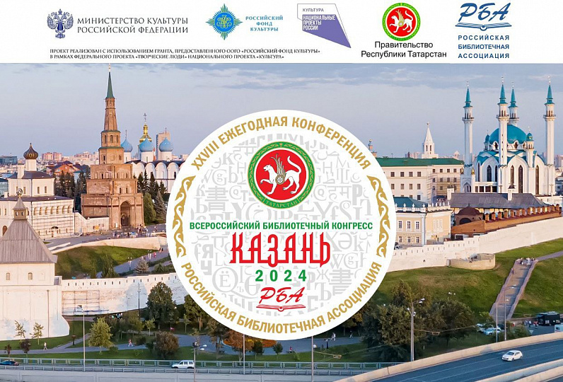 В Казани пройдет Всероссийский библиотечный конгресс: XXVIII Ежегодная Конференция Российской библиотечной ассоциации