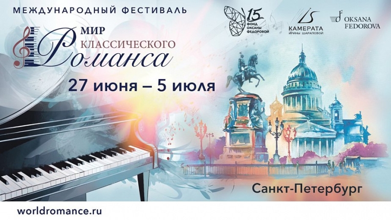 В Санкт-Петербурге пройдет первый вокально-камерный фестиваль «Мир классического романса»