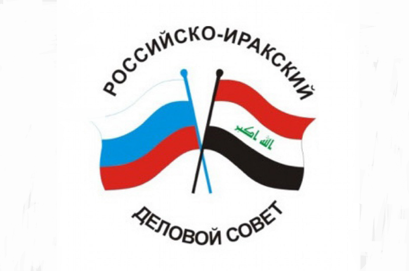 Заседание Российско-Иракского делового совета